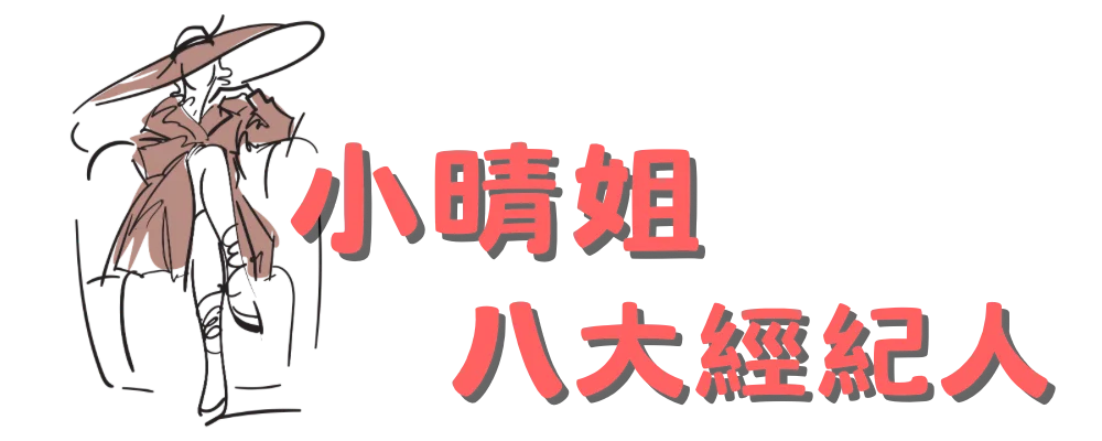 小晴姐八大經紀人|台北新北酒店公關|北部八大經紀人