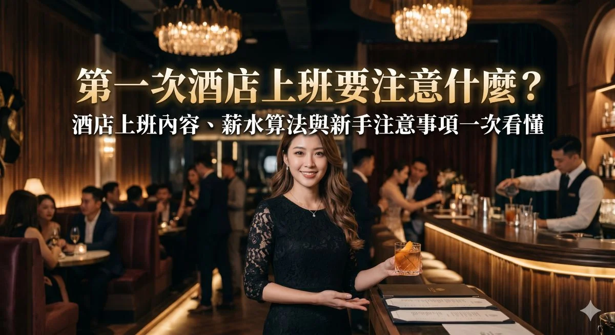 第一次酒店上班要注意什麼？酒店上班內容、薪水多少與新手注意事項有哪些？