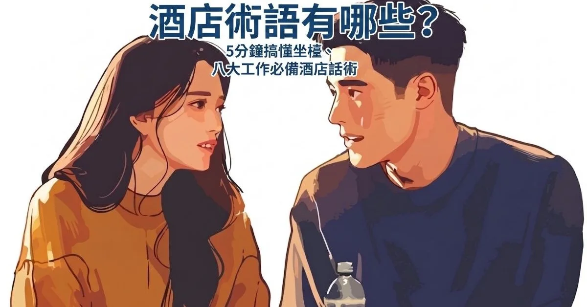 酒店術語有哪些?5分鐘搞懂坐檯、八大工作必備酒店話術