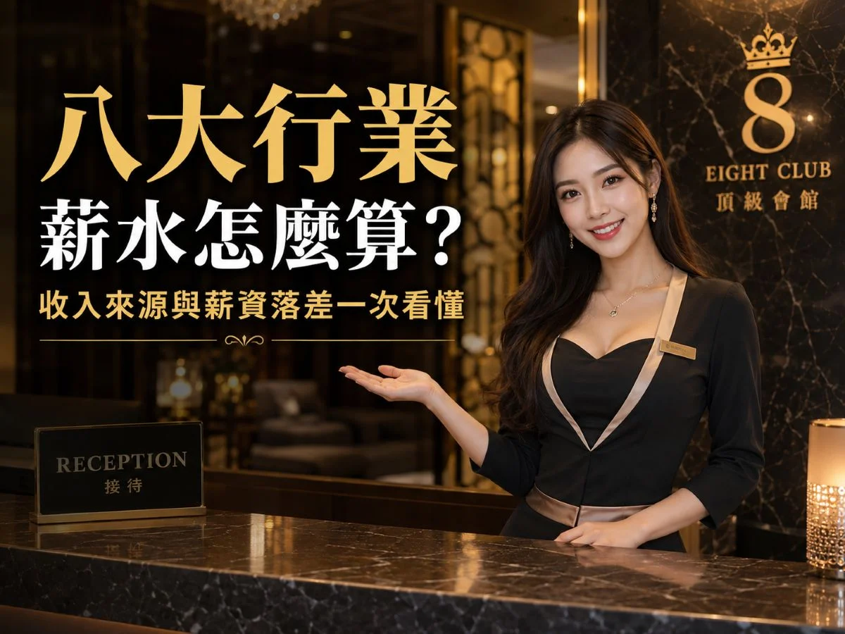 八大行業薪水怎麼算?收入來源與薪資落差一次看懂
